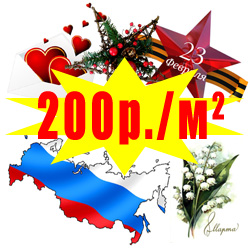 баннеры на праздники, 23 февраля, 14 февраля, 8 марта, День России